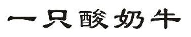 2019年度商標(biāo)異議、評(píng)審典型案例