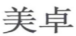 上海市浦東新區(qū)人民法院知識產權司法保護十佳案例（2019）