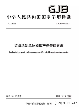 《企業(yè)知識(shí)產(chǎn)權(quán)管理規(guī)范》與《裝備承制單位知識(shí)產(chǎn)權(quán)管理要求》之異同及實(shí)施建議