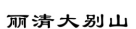 合肥發(fā)布2019知產(chǎn)司法保護(hù)十大典型案例（附公開判決）