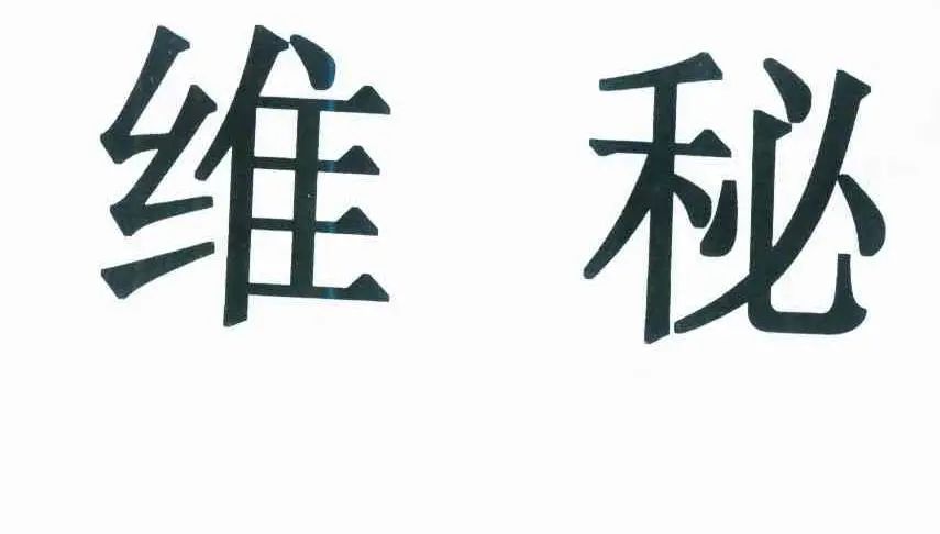 #晨報#NPE最新行動，聯(lián)想、TCL、一加、酷派、傲基科技被訴侵權(quán)；“維多利亞的秘密”還是“維吾爾族的秘方”？｜結(jié)案信息