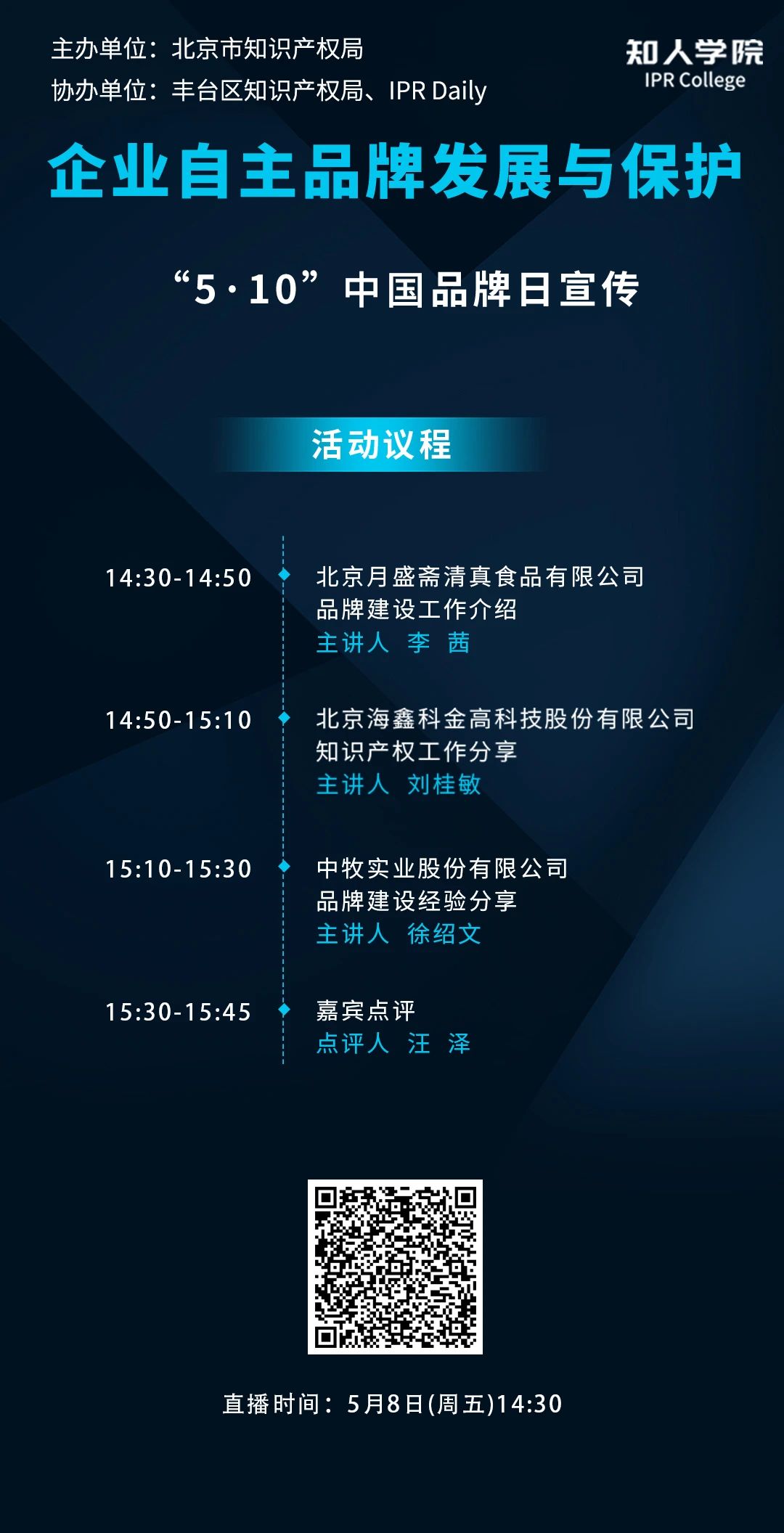 今日下午14:30直播！企業(yè)商標(biāo)知識(shí)產(chǎn)權(quán)工作分享會(huì)