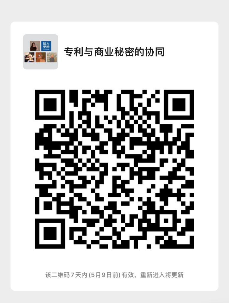 今日晚上20:00直播！企業(yè)技術(shù)成果的立體保護：專利與商業(yè)秘密的協(xié)同