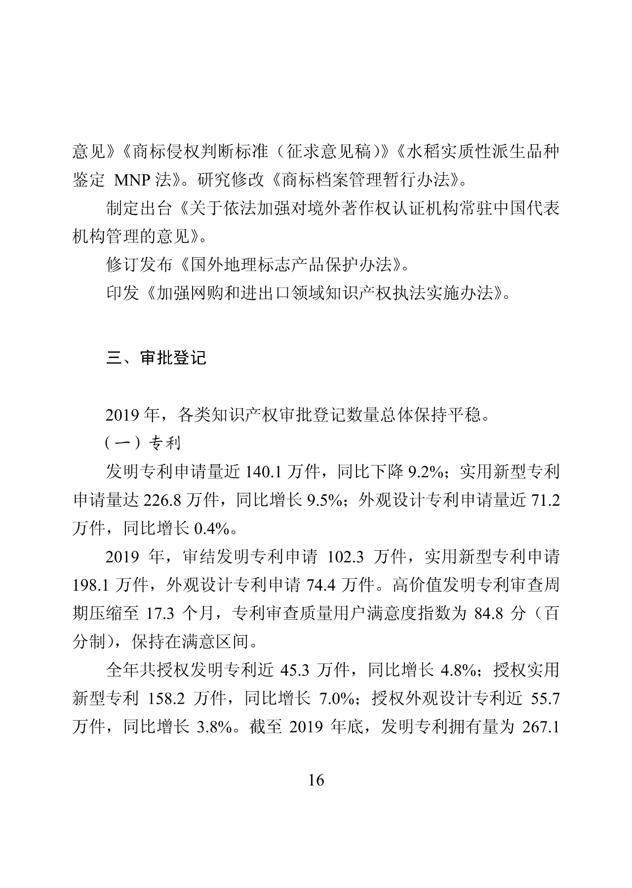 國(guó)知局：2019年中國(guó)知識(shí)產(chǎn)權(quán)保護(hù)狀況（全文發(fā)布）