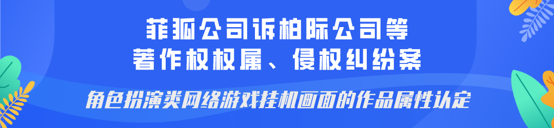 廣州互聯(lián)網(wǎng)法院發(fā)布網(wǎng)絡著作權(quán)糾紛十大典型案例