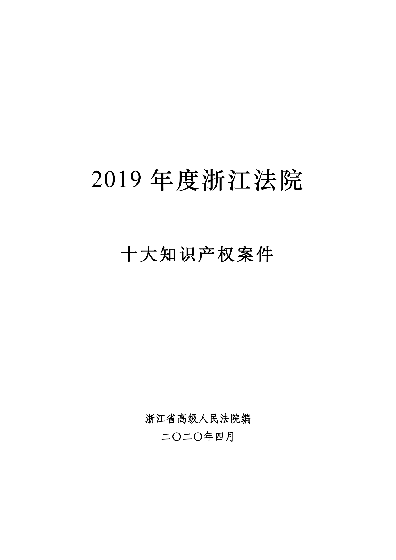 浙江法院發(fā)布2019年度十大知識產(chǎn)權(quán)案件