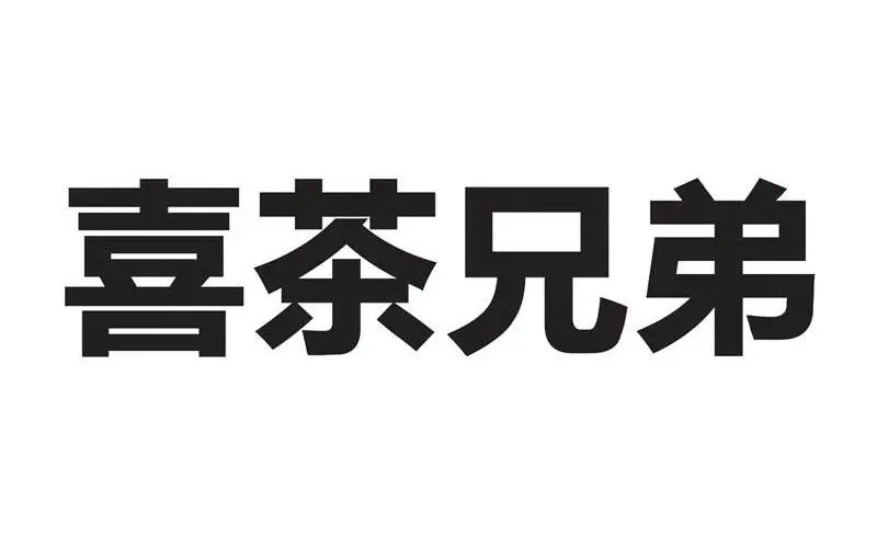 #晨報(bào)#關(guān)于查閱無(wú)故拖欠代理費(fèi)的境外知識(shí)產(chǎn)權(quán)代理機(jī)構(gòu)或客戶名單的通知；喜茶：我把你當(dāng)對(duì)手，你竟然想當(dāng)我兄弟