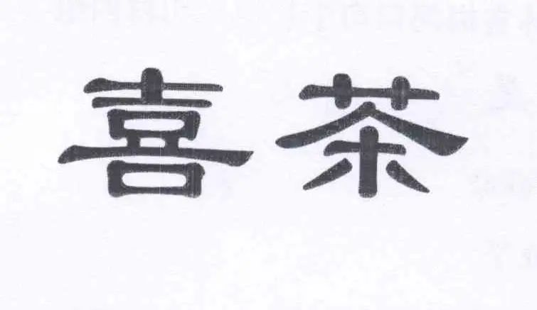 #晨報(bào)#關(guān)于查閱無(wú)故拖欠代理費(fèi)的境外知識(shí)產(chǎn)權(quán)代理機(jī)構(gòu)或客戶名單的通知；喜茶：我把你當(dāng)對(duì)手，你竟然想當(dāng)我兄弟