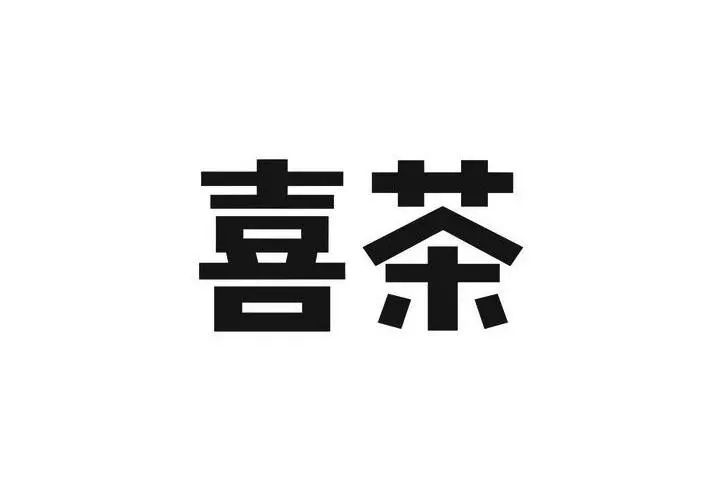 #晨報(bào)#關(guān)于查閱無(wú)故拖欠代理費(fèi)的境外知識(shí)產(chǎn)權(quán)代理機(jī)構(gòu)或客戶名單的通知；喜茶：我把你當(dāng)對(duì)手，你竟然想當(dāng)我兄弟