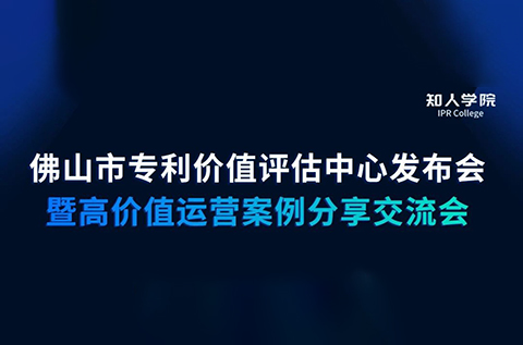 今早9:30直播！佛山市專利價(jià)值評(píng)估中心發(fā)布會(huì)暨高價(jià)值專利運(yùn)營交流會(huì)