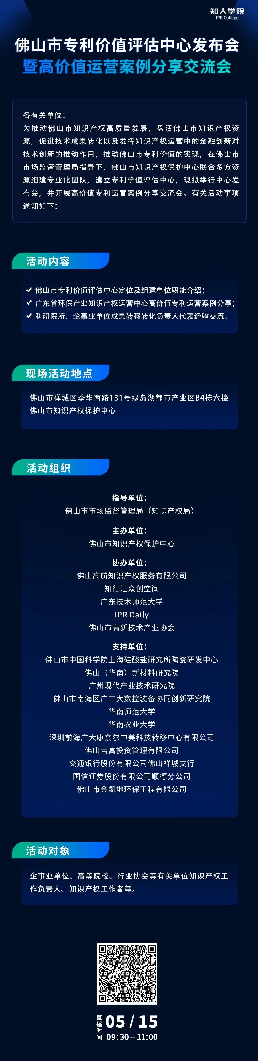 今早9:30直播！佛山市專利價(jià)值評(píng)估中心發(fā)布會(huì)暨高價(jià)值專利運(yùn)營交流會(huì)