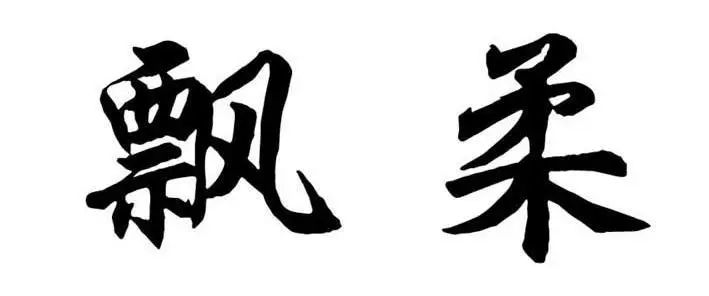 #晨報(bào)#中共中央 國(guó)務(wù)院：加快建立知識(shí)產(chǎn)權(quán)侵權(quán)懲罰性賠償制度；兩會(huì)建言｜趙雯：設(shè)立國(guó)家知識(shí)產(chǎn)權(quán)法院