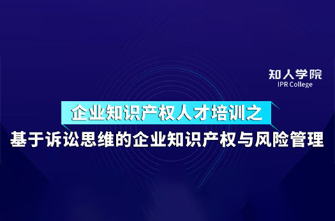 今天下午14:30直播！基于訴訟思維的企業(yè)知識產(chǎn)權(quán)與風險管理