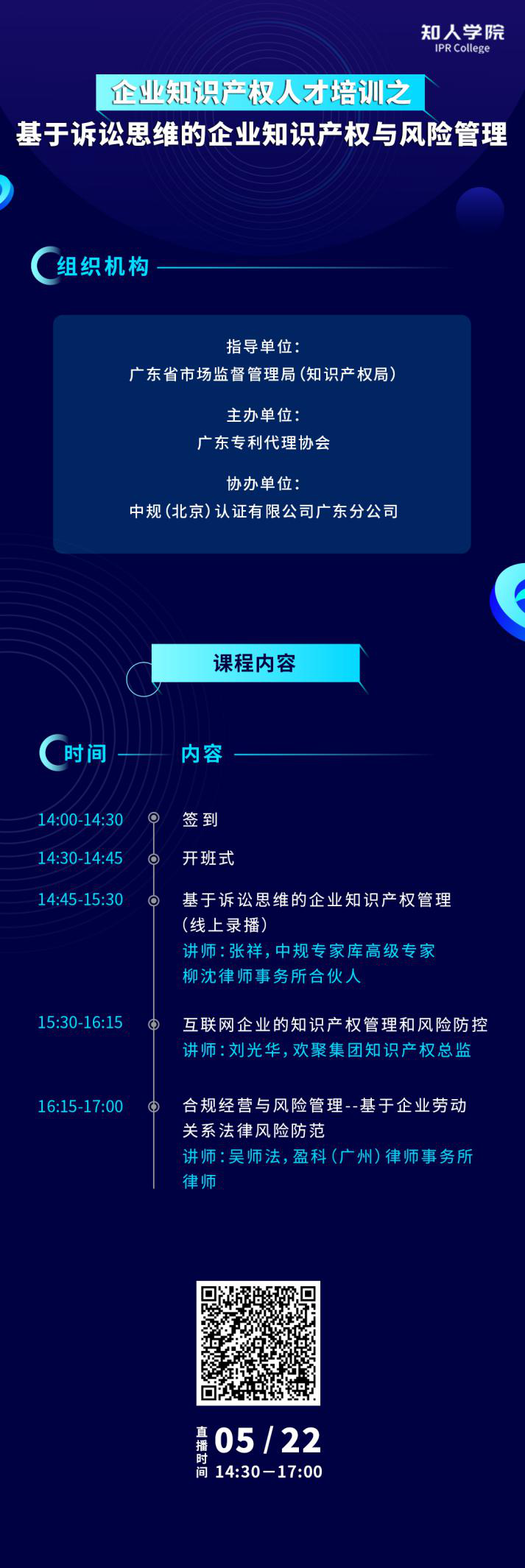 今天下午14:30直播！基于訴訟思維的企業(yè)知識產(chǎn)權(quán)與風險管理