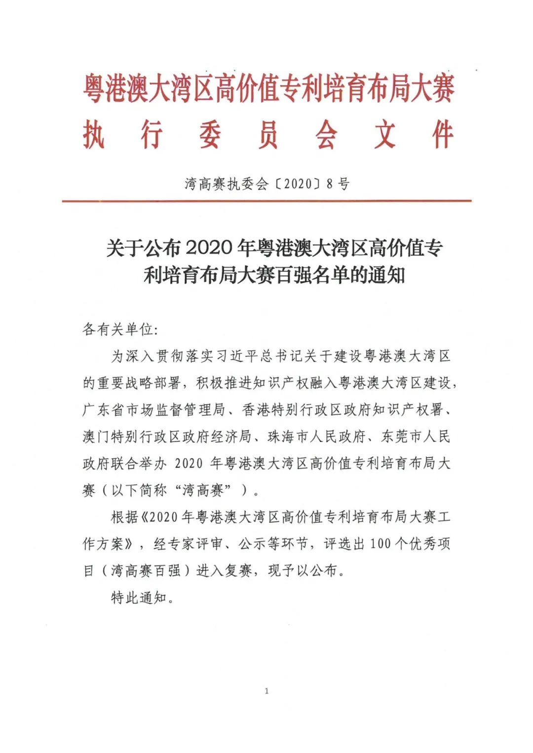 公示結(jié)束！2020灣高賽百強名單正式出爐！