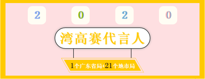 膩害了！廣東省局?jǐn)y21個(gè)地市局為灣高賽帶鹽！