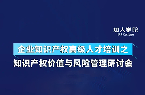 今天下午14:30直播！四位大咖齊上陣 在線討論知識產(chǎn)權(quán)價值與風(fēng)險管理