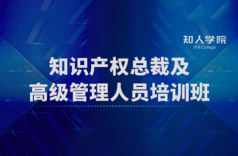 開班啦！四場滿滿干貨！ 知識產(chǎn)權總裁及高級管理人員培訓班