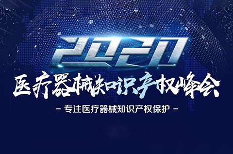 中國(guó)醫(yī)療器械知識(shí)產(chǎn)權(quán)峰會(huì)將于2020年7月2-3日在上?？禈蛉f(wàn)豪酒店舉辦