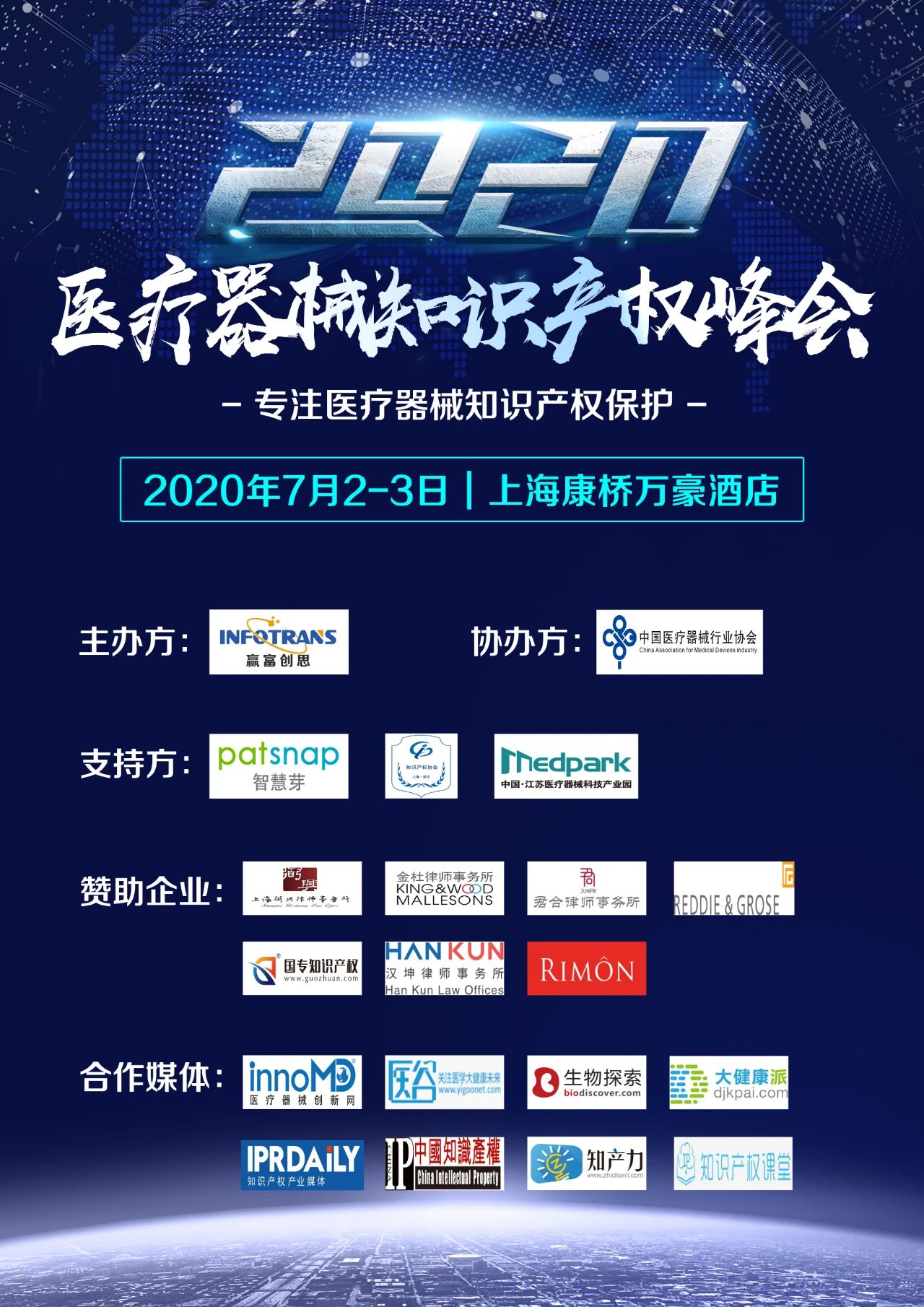 中國(guó)醫(yī)療器械知識(shí)產(chǎn)權(quán)峰會(huì)將于2020年7月2-3日在上海康橋萬(wàn)豪酒店舉辦