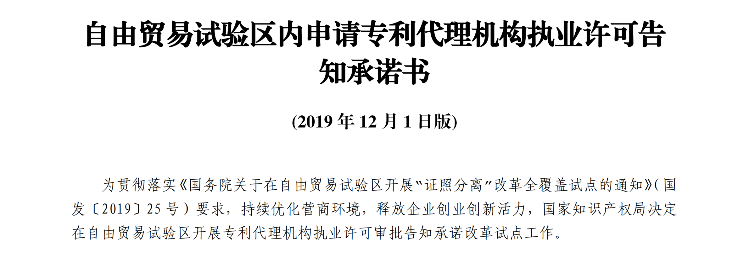 國知局：自貿(mào)區(qū)內(nèi)專利代理機(jī)構(gòu)執(zhí)業(yè)許可證申請(qǐng)條件、流程