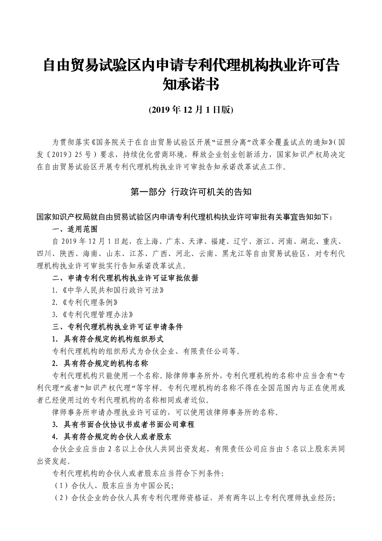 國知局：自貿(mào)區(qū)內(nèi)專利代理機(jī)構(gòu)執(zhí)業(yè)許可證申請(qǐng)條件、流程