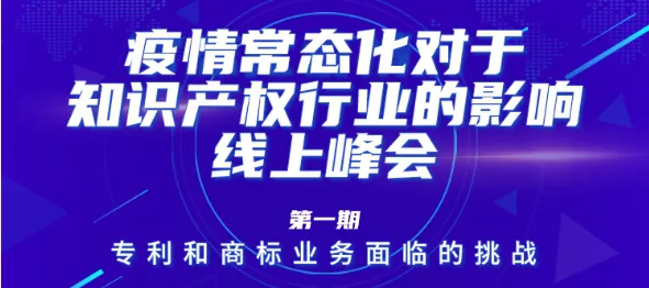 疫情常態(tài)化下，IP行業(yè)和人才該何去何從？13位海內(nèi)外知產(chǎn)大咖聚焦熱點(diǎn)話題，尋找行業(yè)出路