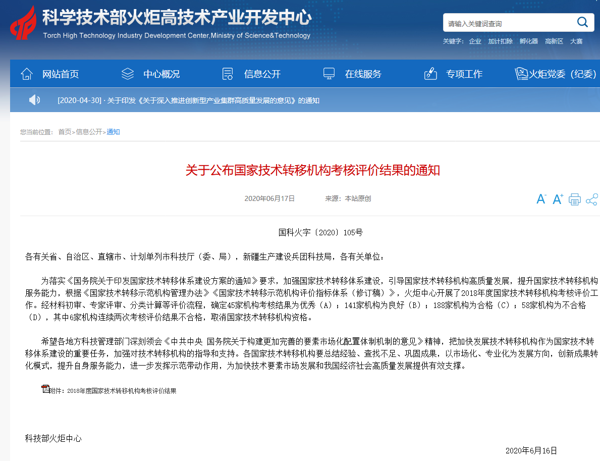 科技部火炬中心：國家技術(shù)轉(zhuǎn)移機構(gòu)考核評價結(jié)果公布！