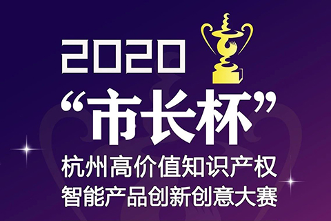 等你來戰(zhàn) | 2020年“市長杯”杭州高價值知識產(chǎn)權(quán)智能產(chǎn)品創(chuàng)新創(chuàng)意大賽強勢來襲