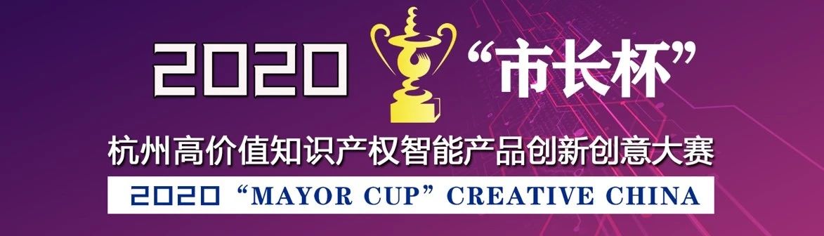 等你來戰(zhàn) | 2020年“市長杯”杭州高價值知識產(chǎn)權(quán)智能產(chǎn)品創(chuàng)新創(chuàng)意大賽強勢來襲