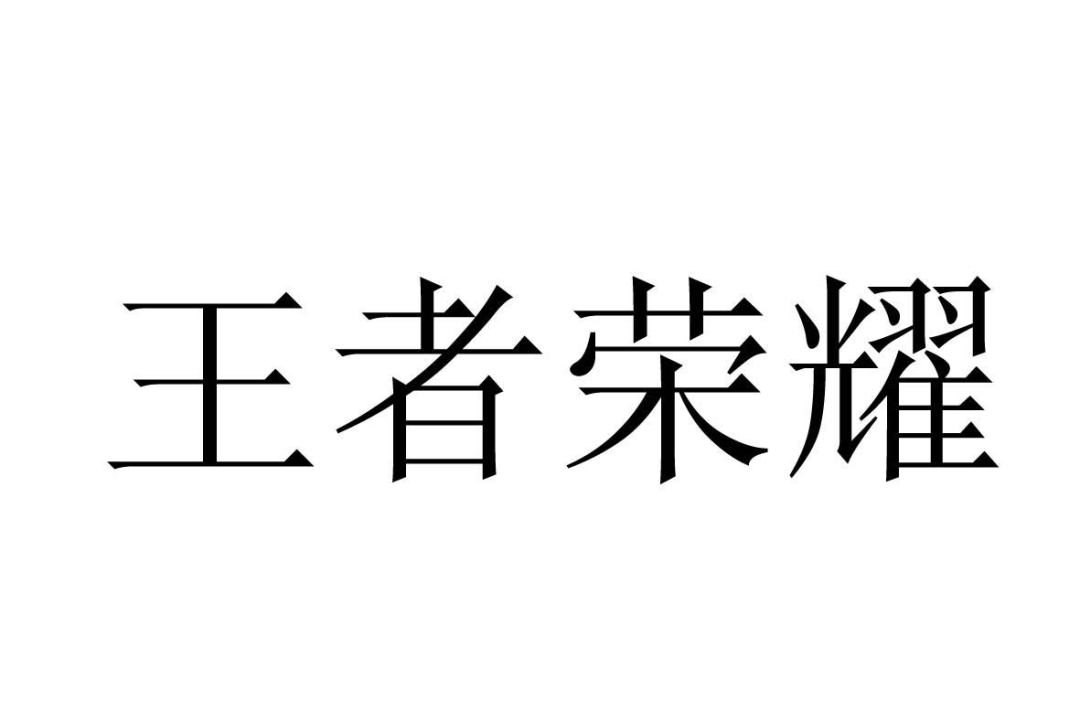 “王者榮耀”被注冊成白酒類商標？ 法院一審作出判決