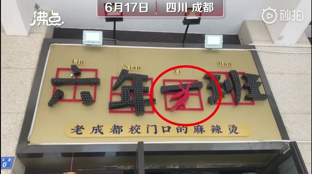 紅領(lǐng)巾作店鋪商標(biāo)？不正當(dāng)使用少先隊標(biāo)志標(biāo)識，決不姑息