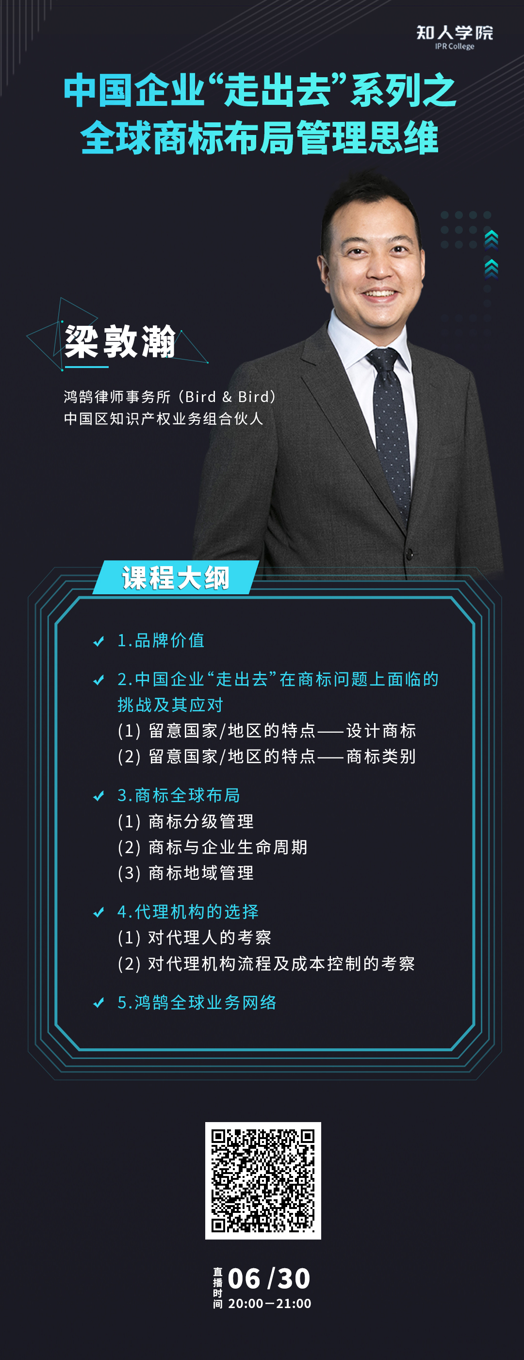 周二晚20:00直播！中國企業(yè)“走出去”系列之全球商標(biāo)布局管理思維