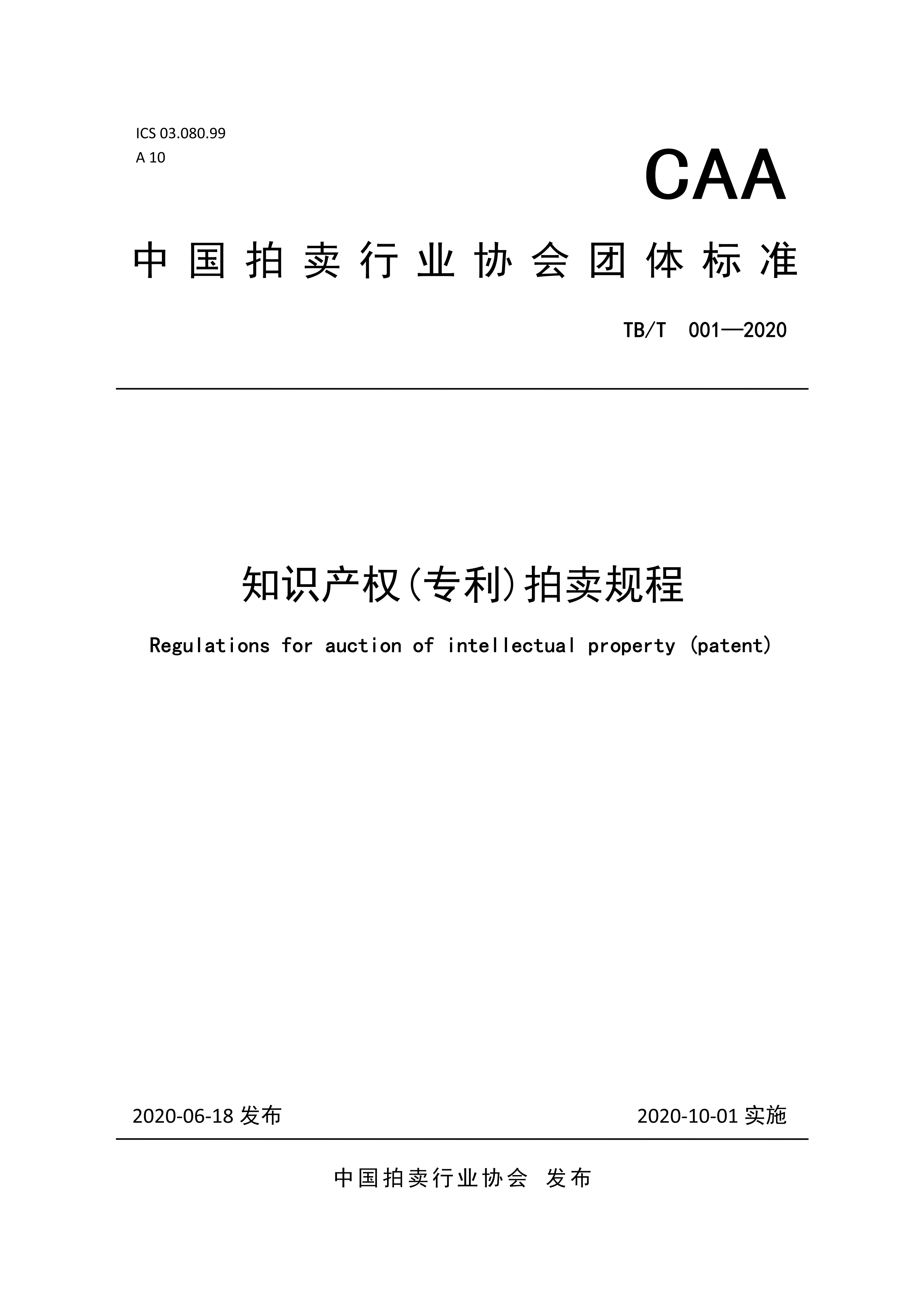 《知識(shí)產(chǎn)權(quán)（專利）拍賣規(guī)程》標(biāo)準(zhǔn)（全文）！自10月1日起實(shí)施