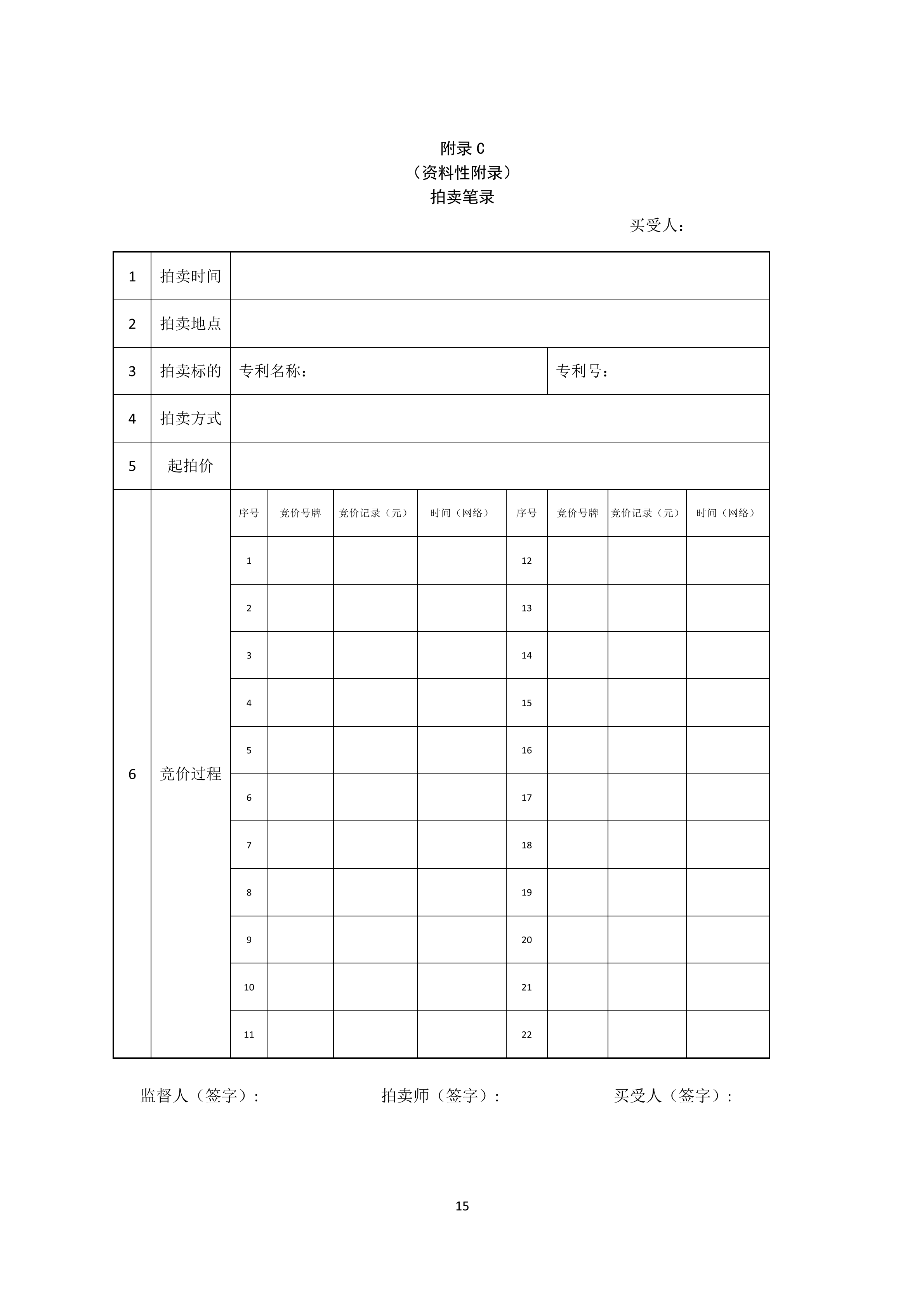 《知識(shí)產(chǎn)權(quán)（專利）拍賣規(guī)程》標(biāo)準(zhǔn)（全文）！自10月1日起實(shí)施