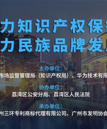 周二下午3:00直播！聚力知識產(chǎn)權(quán)保護(hù) 助力民族品牌發(fā)展