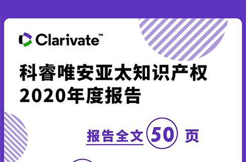 《科睿唯安亞太知識(shí)產(chǎn)權(quán)2020年度報(bào)告》：亞洲在專利、商標(biāo)、域名的申請(qǐng)量上繼續(xù)超越其他地區(qū)，成為全球創(chuàng)新樞紐