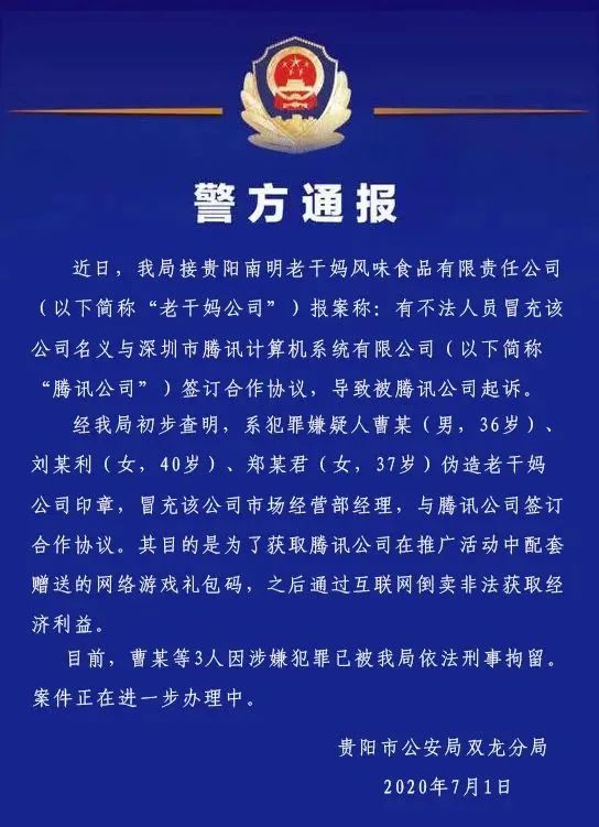 警方通報(bào)：3人偽造老干媽公司印章與騰訊簽訂合同！