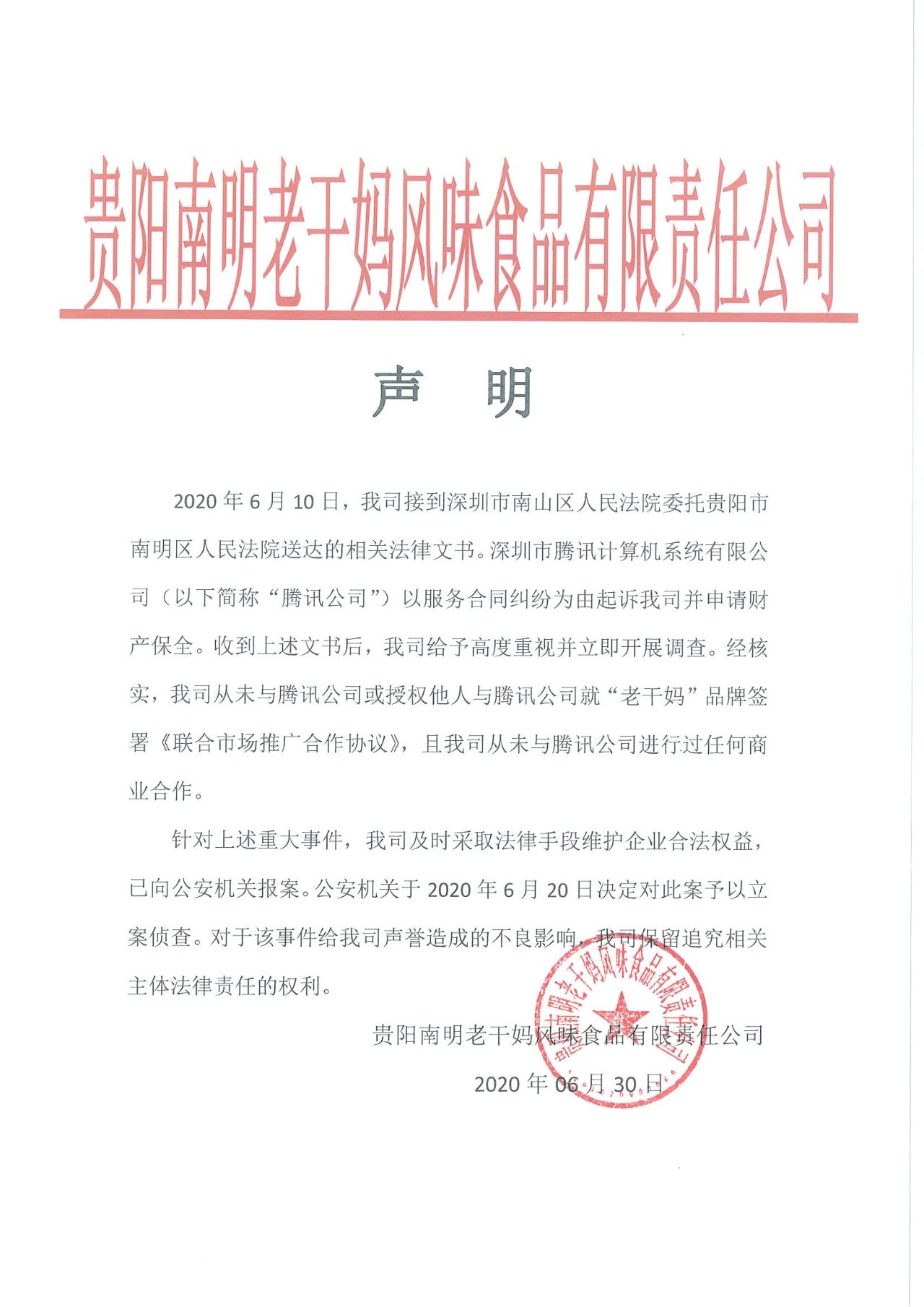 警方通報：3人偽造老干媽公司印章與騰訊簽訂合同！