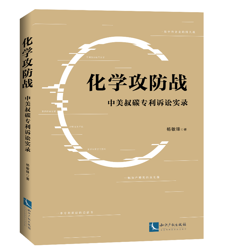 免費贈書活動！《化學攻防戰(zhàn)——中美叔碳專利訴訟實錄》：告訴你一個真實的專利訴訟！