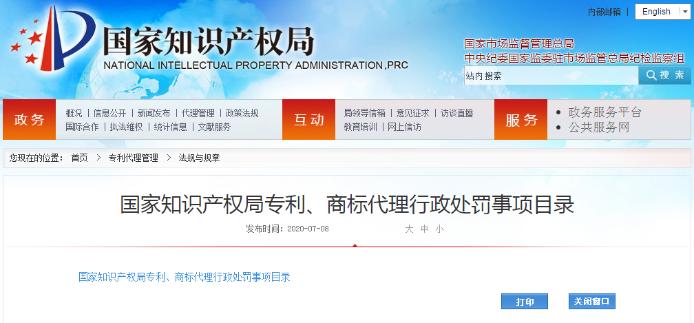 來(lái)了！國(guó)家知識(shí)產(chǎn)權(quán)局專(zhuān)利、商標(biāo)代理行政處罰事項(xiàng)目錄