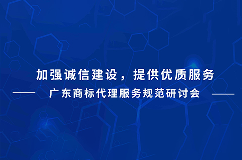 今天下午15:00直播！廣東商標(biāo)代理服務(wù)規(guī)范研討會