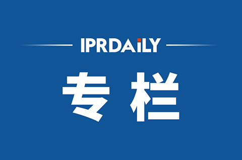 IPRdaily2020年6月份作者專欄總結