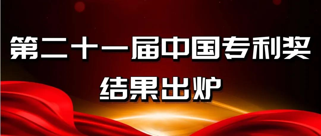 速看！第二十一屆中國專利獎(jiǎng)——北京榜單新鮮出爐！