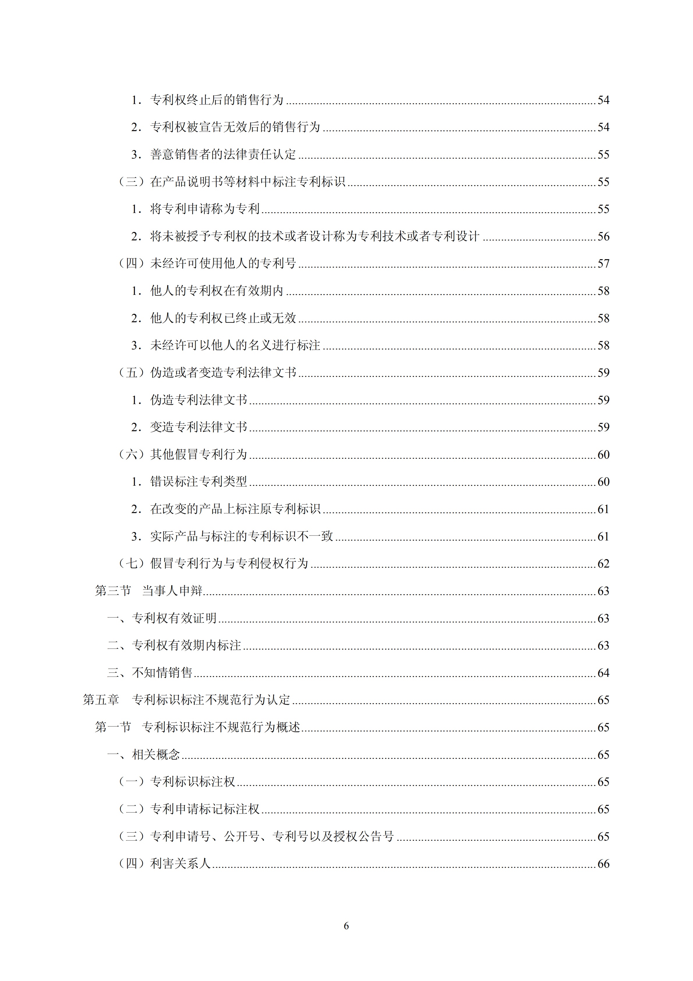 國知局：《查處假冒專利行為和辦理專利標(biāo)識標(biāo)注不規(guī)范案件指南》