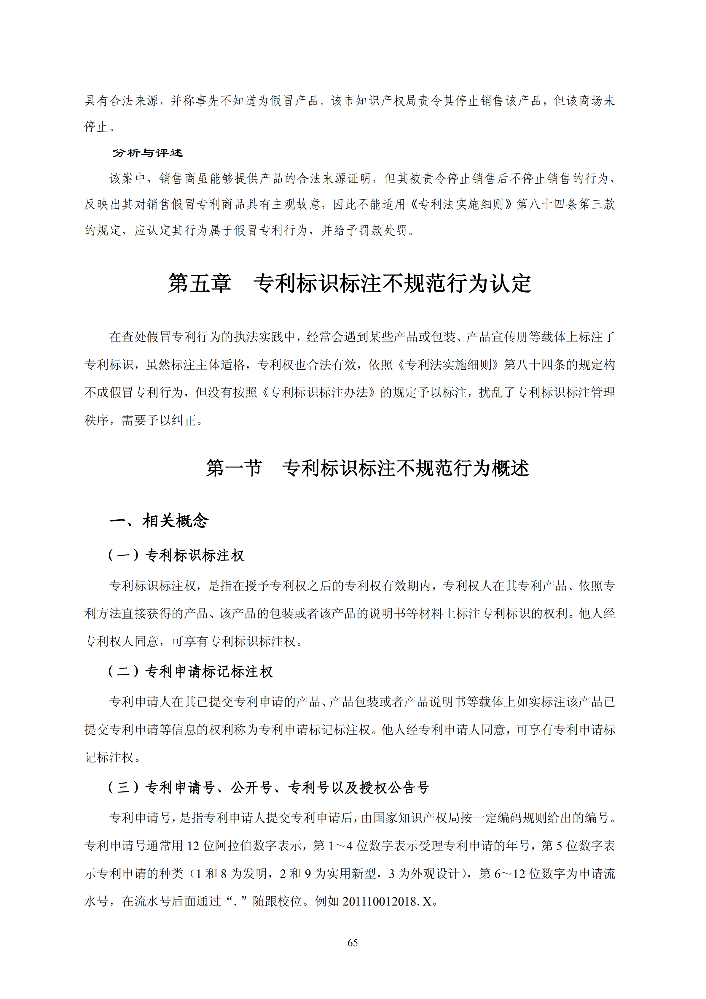 國知局：《查處假冒專利行為和辦理專利標(biāo)識標(biāo)注不規(guī)范案件指南》