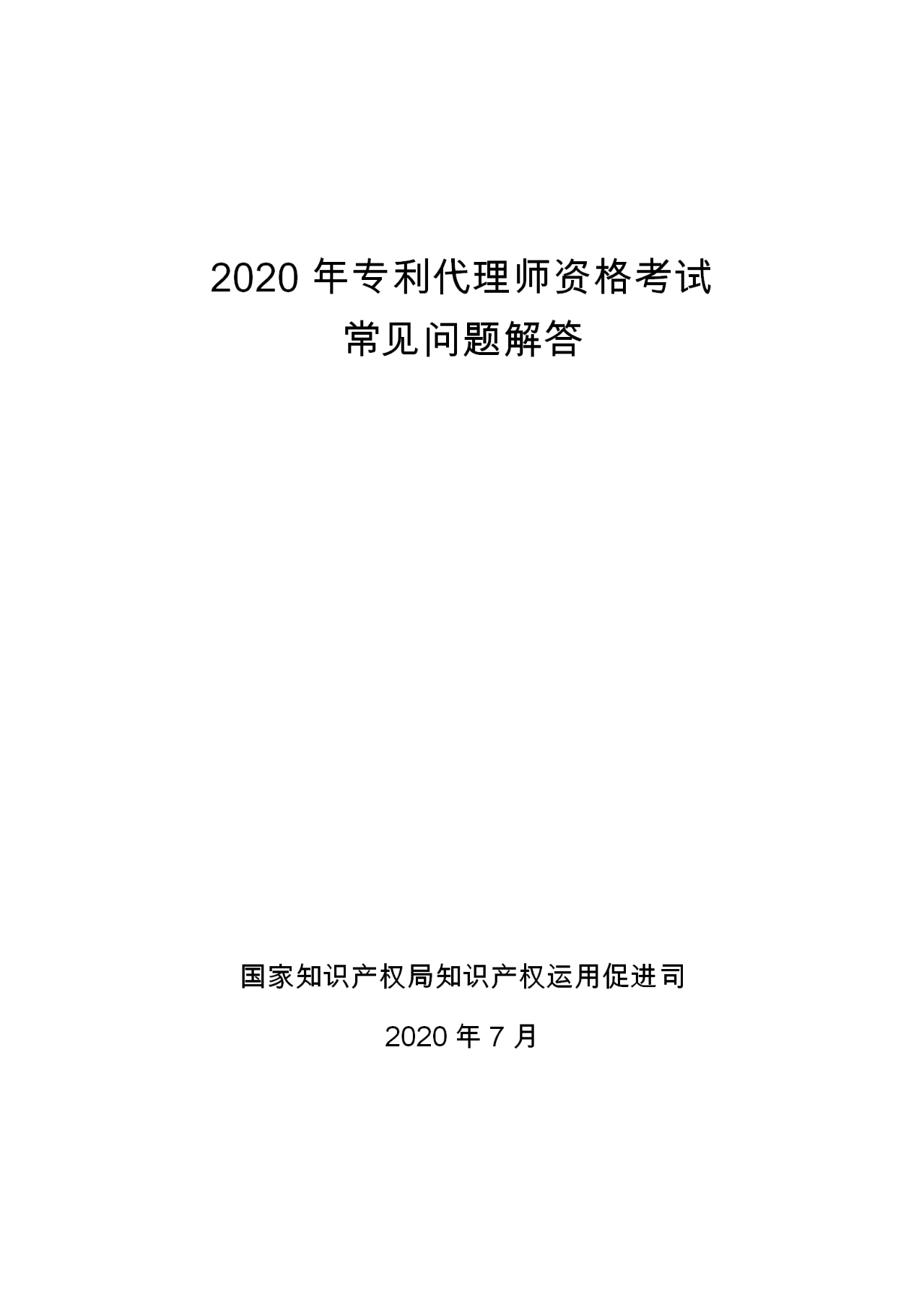 2020年專(zhuān)利代理師資格考試常見(jiàn)問(wèn)題解答！你關(guān)心的都在這里