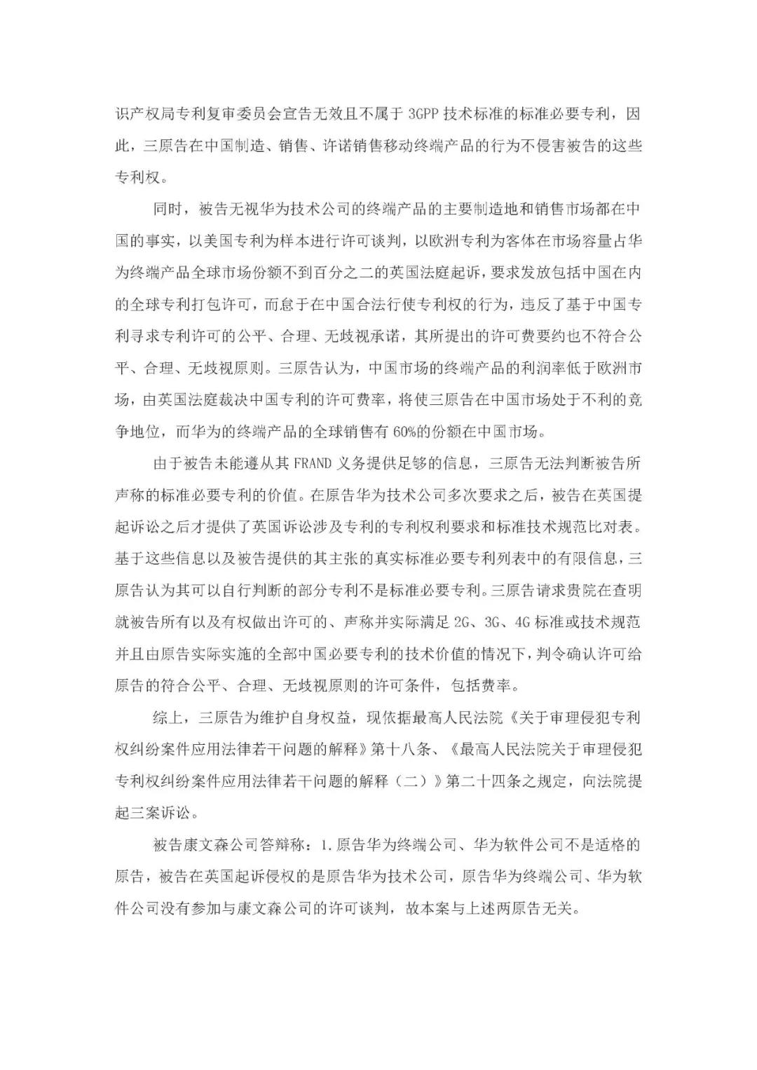 標(biāo)準(zhǔn)必要專利許可費率之華為 vs. 康文森案一審判決書公開！