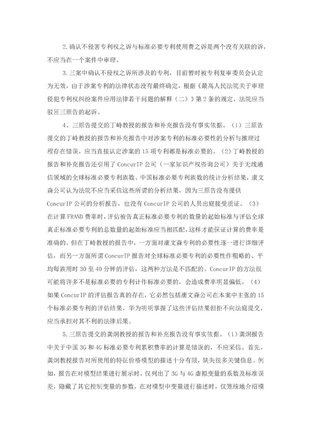 標(biāo)準(zhǔn)必要專利許可費率之華為 vs. 康文森案一審判決書公開！