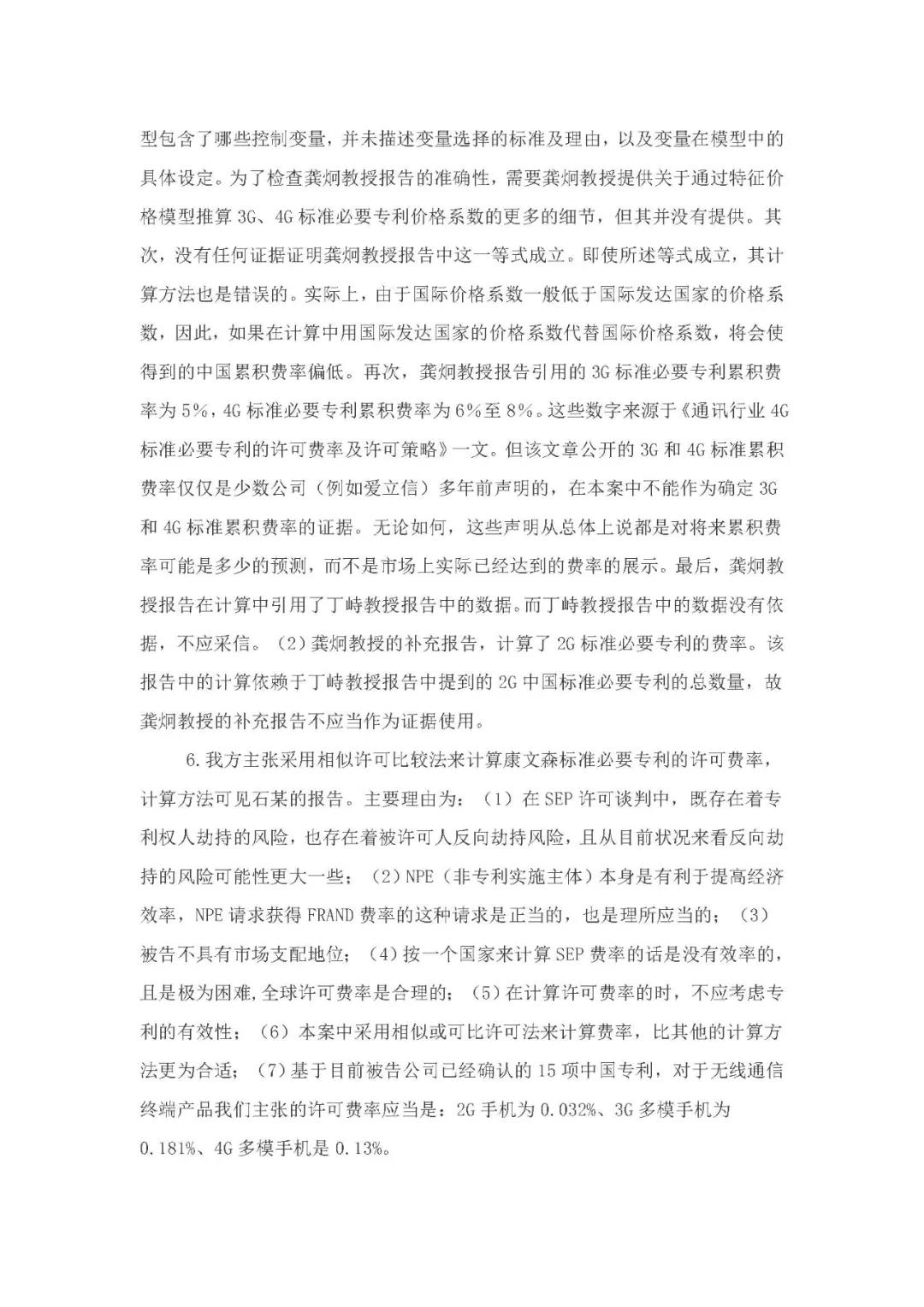 標(biāo)準(zhǔn)必要專利許可費率之華為 vs. 康文森案一審判決書公開！